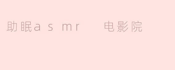 助眠asmr 电影院